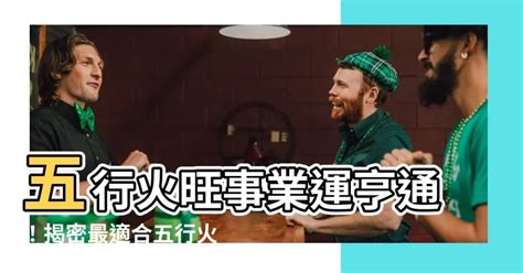 火的职业|【跟火有關的行業】火焰事業運亨通！五行屬火的絕佳職業指南